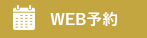 Web予約