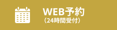 Web予約