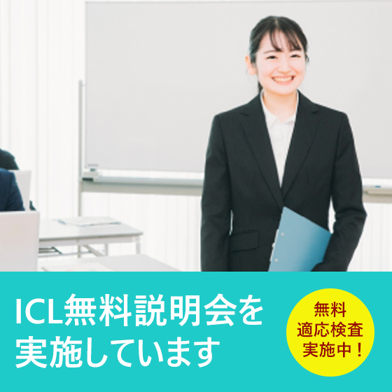 ICL無料説明会を実施しています