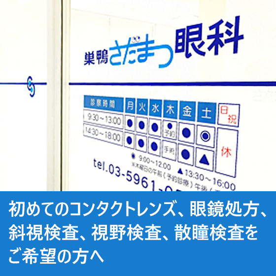 初めてのコンタクトレンズ、眼鏡処方、斜視・視野・散瞳検査をご希望の方へ