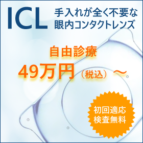 ICL（永久眼内コンタクトレンズ）のご案内） 自由診療 49万円（税込み）～